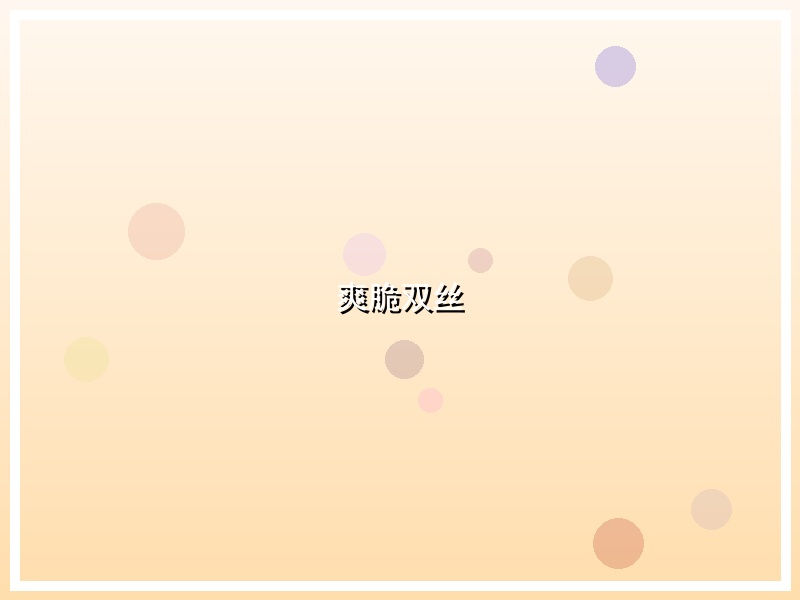 爽脆双丝