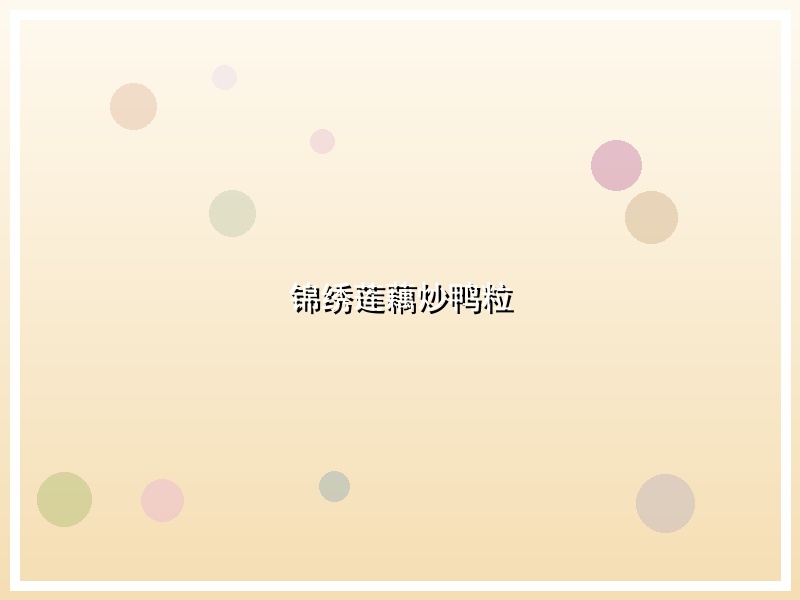 锦绣莲藕炒鸭粒