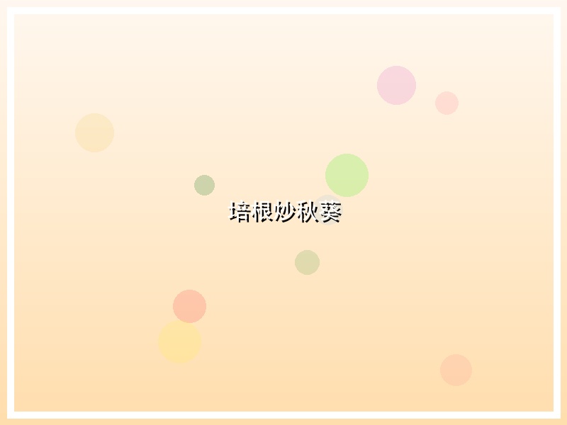 培根炒秋葵