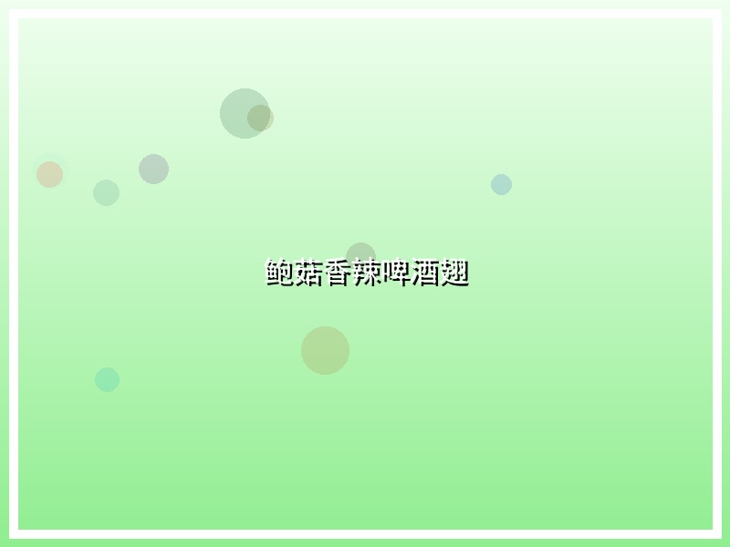 鲍菇香辣啤酒翅