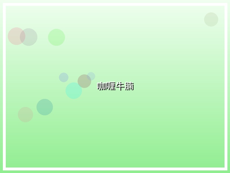 咖喱牛腩