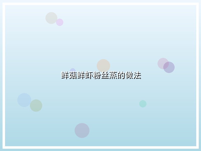 鲜菇鲜虾粉丝蒸的做法