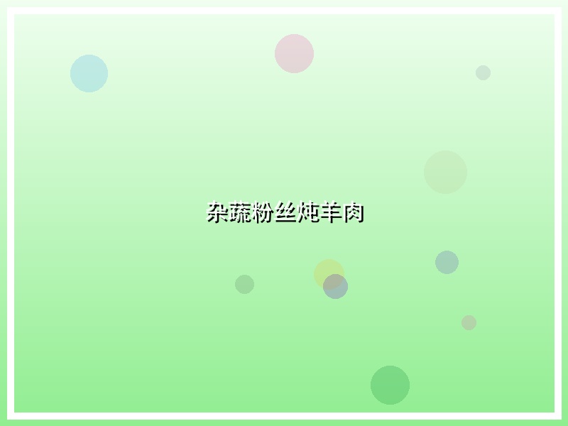 杂蔬粉丝炖羊肉