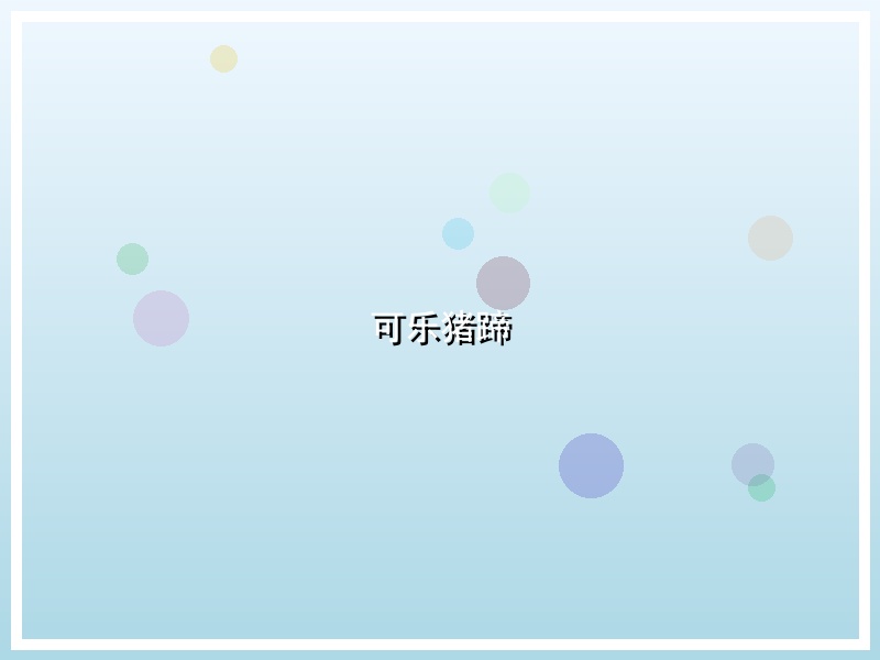 可乐猪蹄