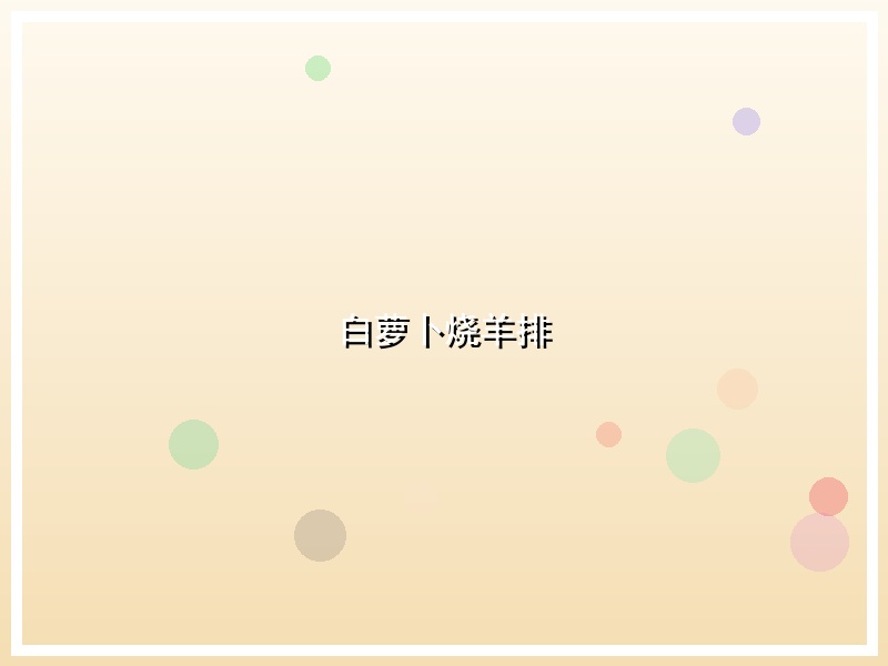 白萝卜烧羊排
