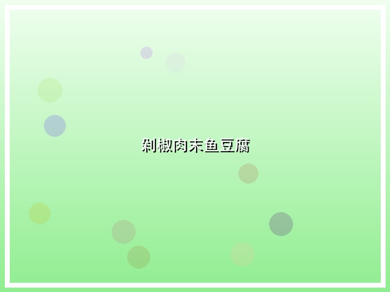 剁椒肉末鱼豆腐