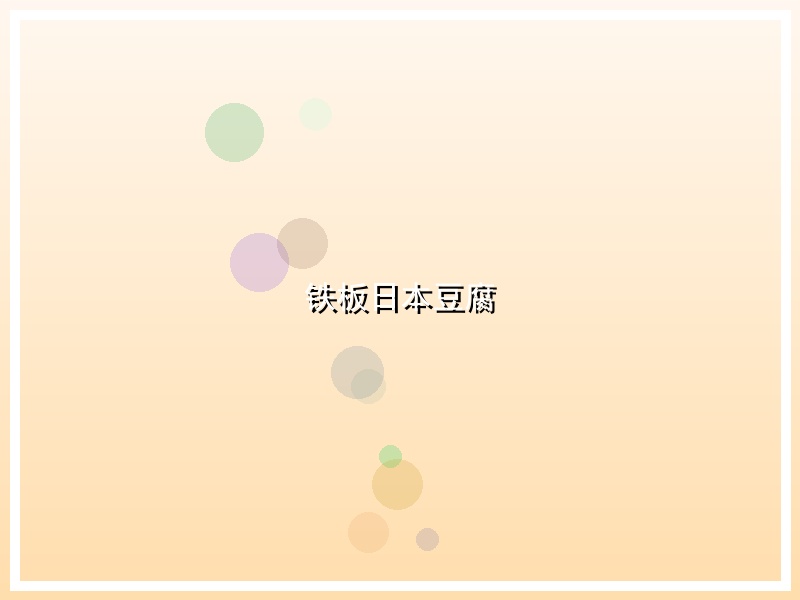 铁板日本豆腐