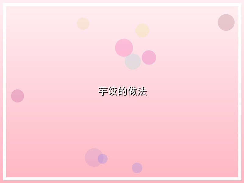 芋饺的做法