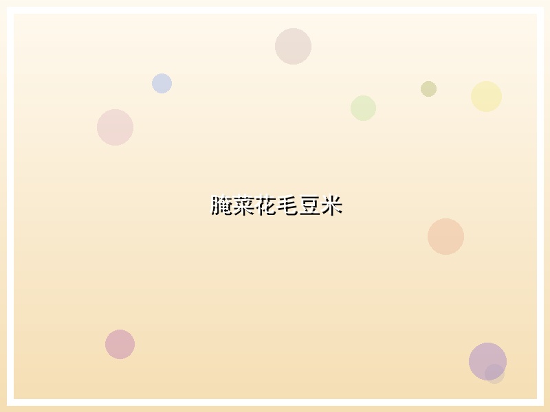 腌菜花毛豆米