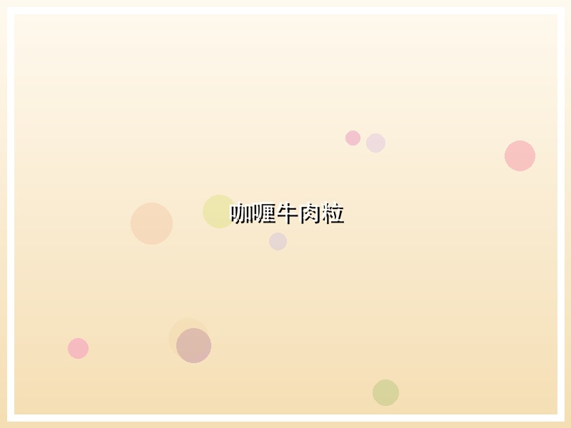咖喱牛肉粒