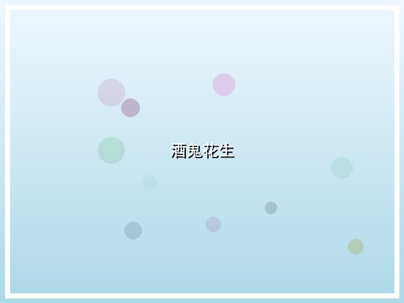 酒鬼花生