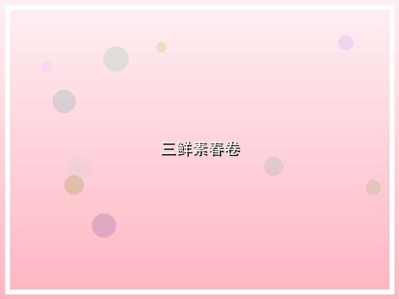 三鲜素春卷