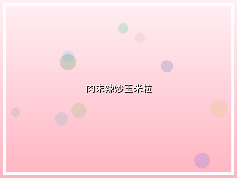 肉末辣炒玉米粒
