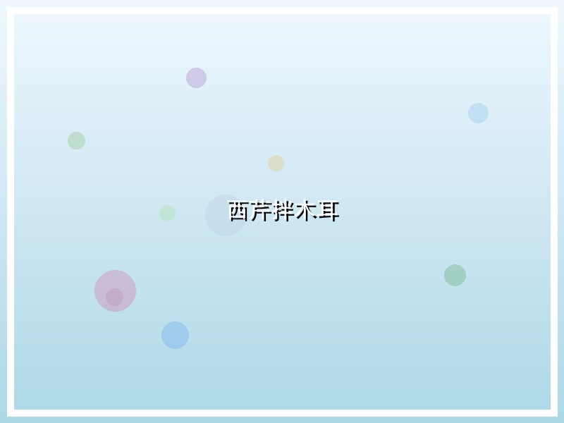 西芹拌木耳