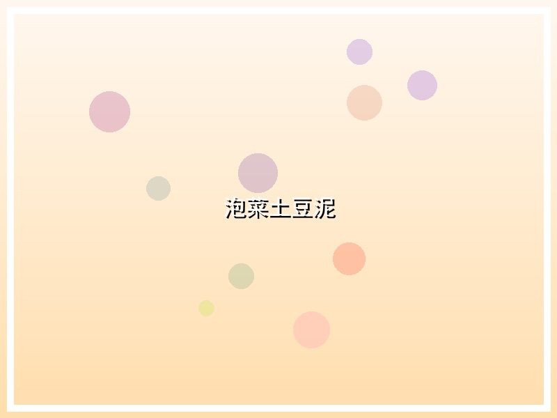 泡菜土豆泥