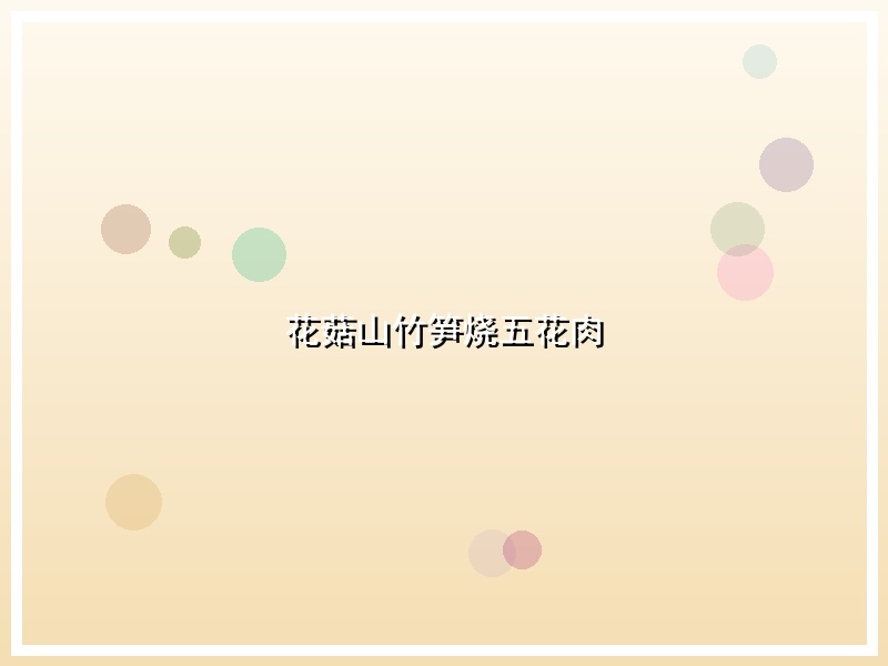 花菇山竹笋烧五花肉