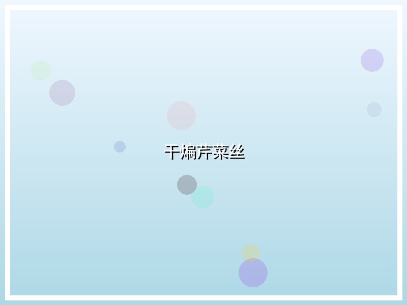 干煸芹菜丝
