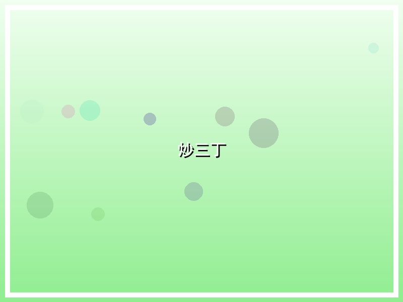 炒三丁