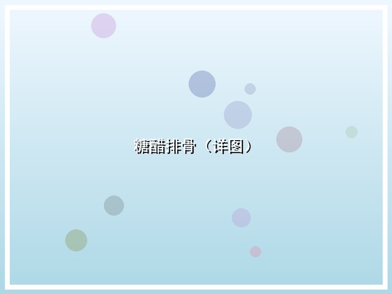 糖醋排骨（详图）