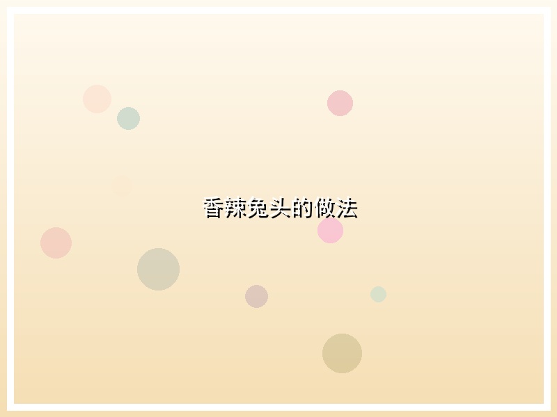 香辣兔头的做法
