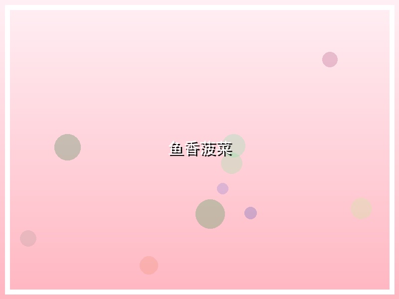 鱼香菠菜