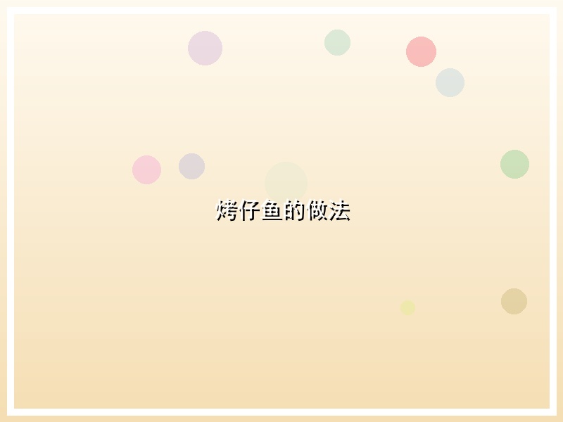烤仔鱼的做法
