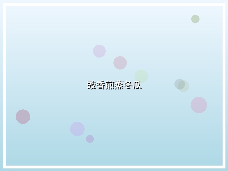 豉香煎蒸冬瓜