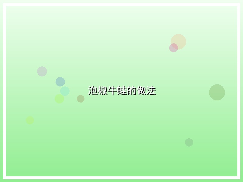 泡椒牛蛙的做法