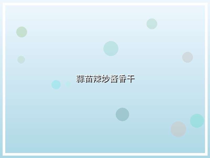 蒜苗辣炒酱香干