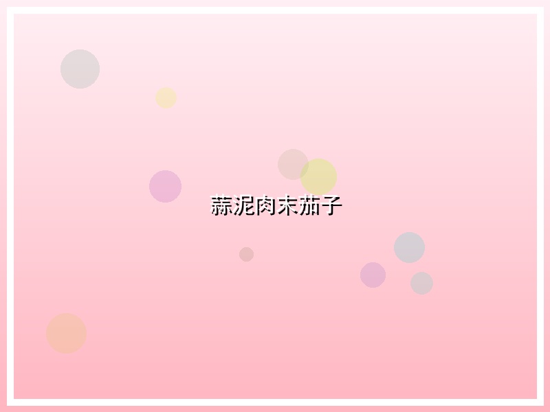 蒜泥肉末茄子
