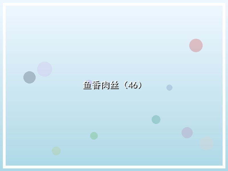 鱼香肉丝（46）