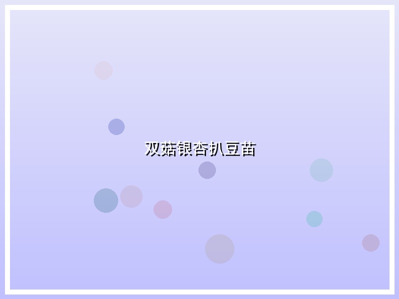 双菇银杏扒豆苗