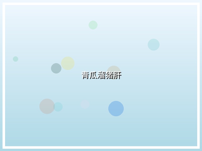 青瓜溜猪肝