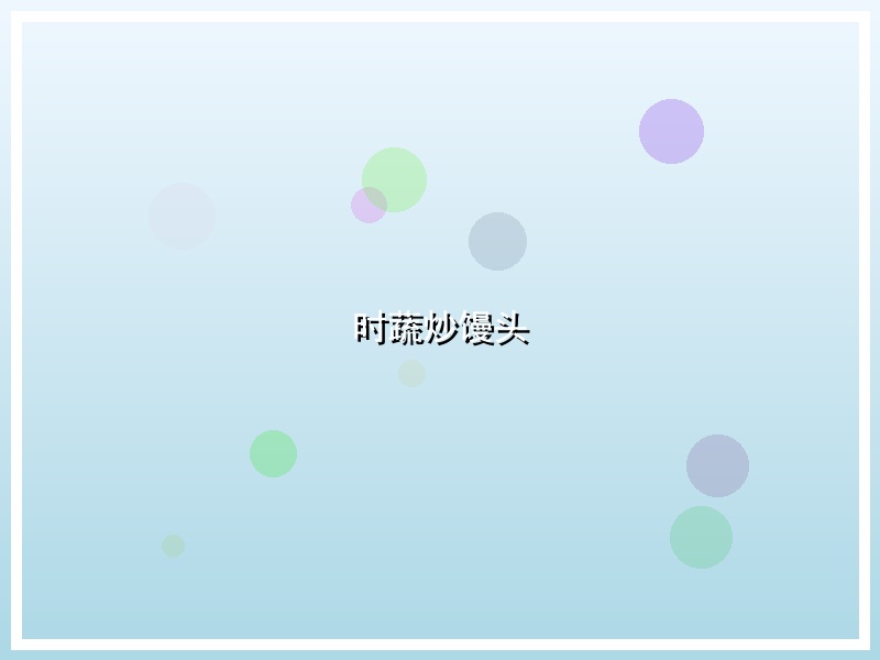 时蔬炒馒头