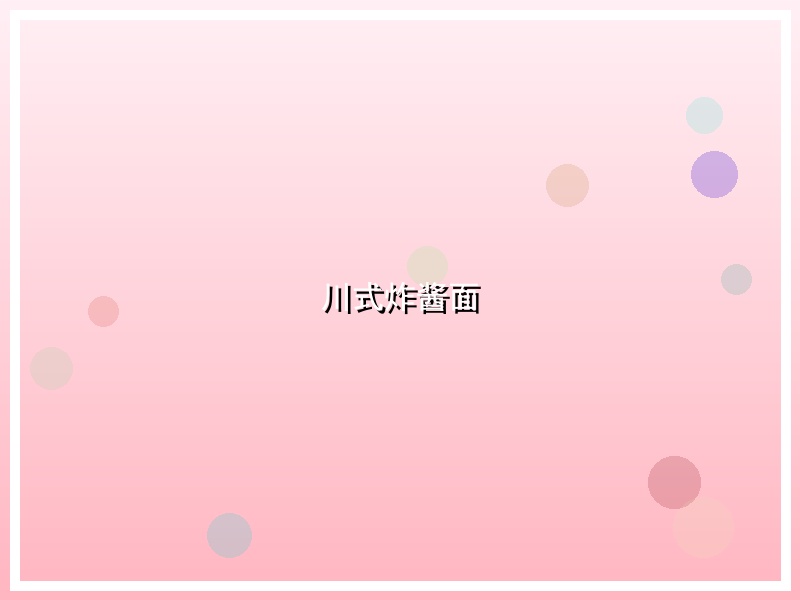 川式炸酱面