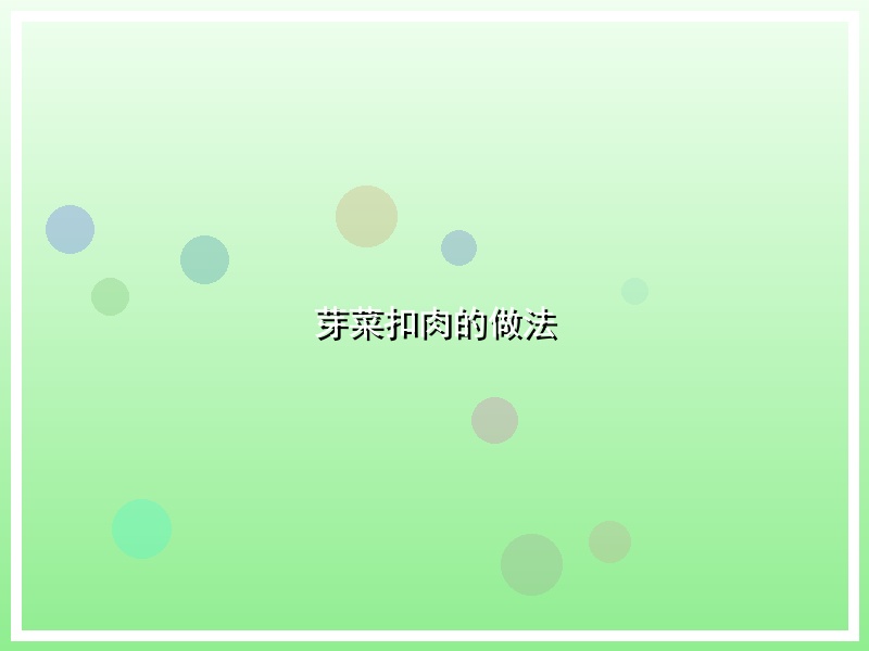 芽菜扣肉的做法
