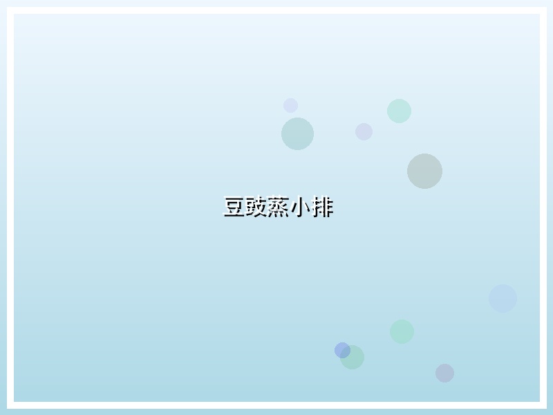 豆豉蒸小排
