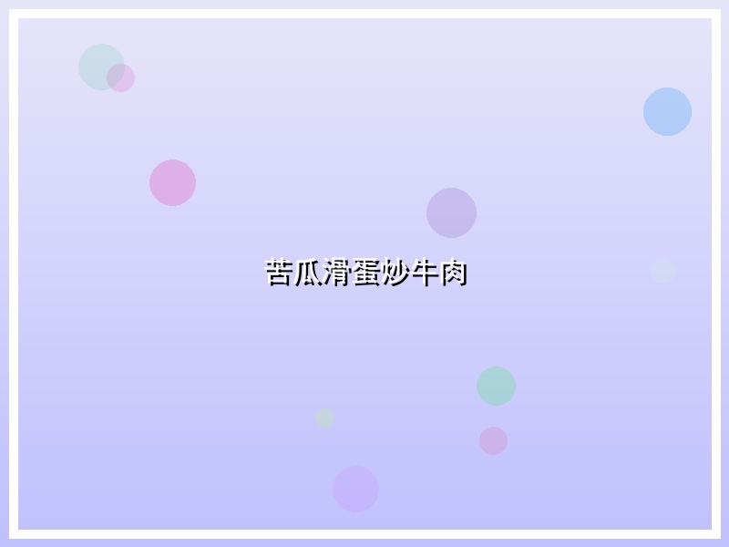 苦瓜滑蛋炒牛肉
