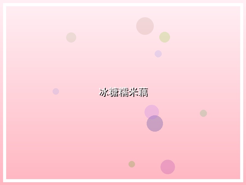 冰糖糯米藕