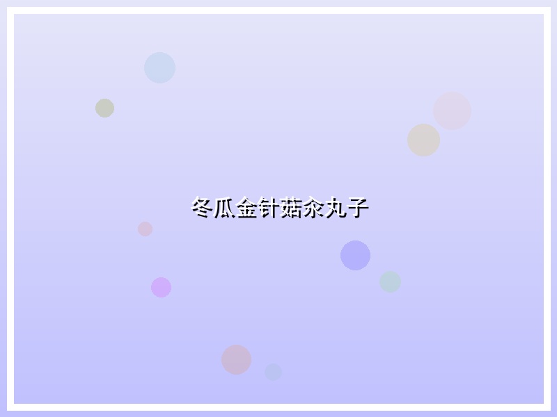冬瓜金针菇汆丸子