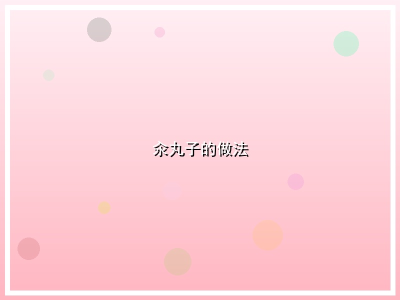 汆丸子的做法