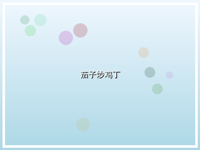 茄子炒鸡丁