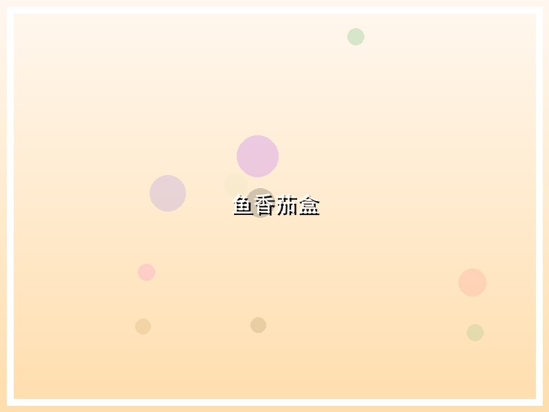 鱼香茄盒