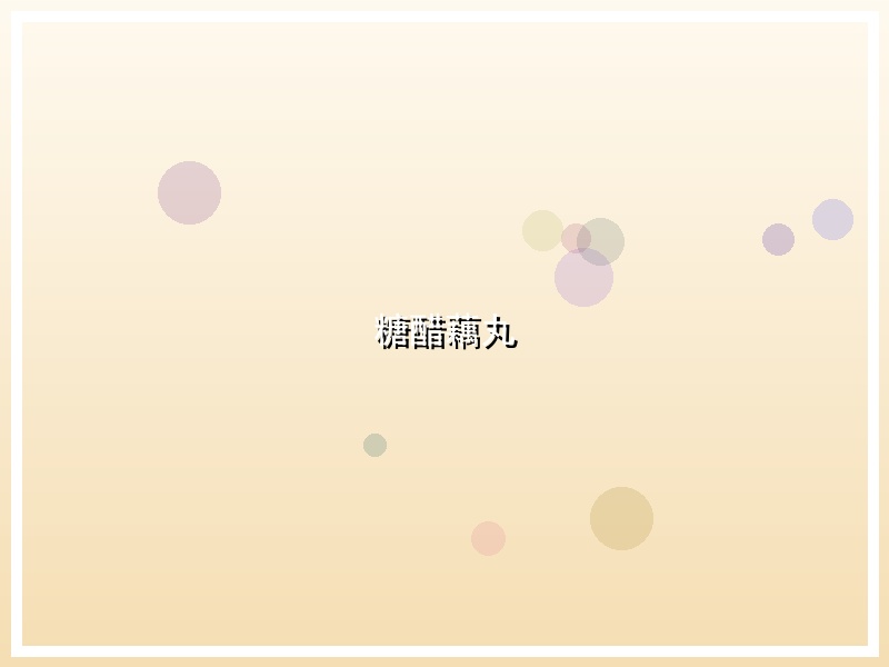 糖醋藕丸