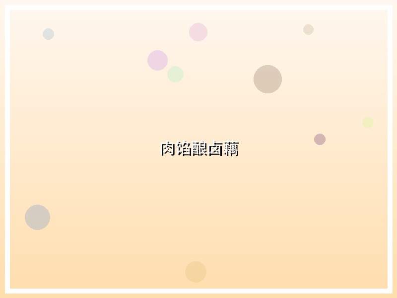 肉馅酿卤藕