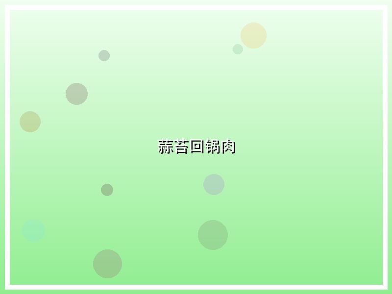 蒜苔回锅肉