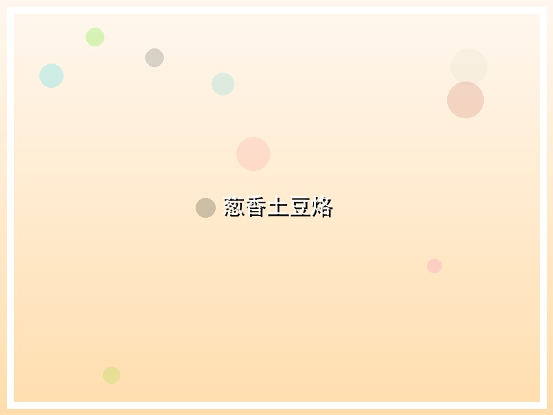 葱香土豆烙