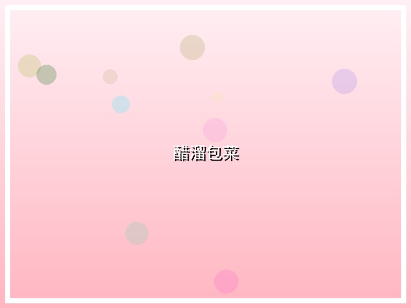 醋溜包菜