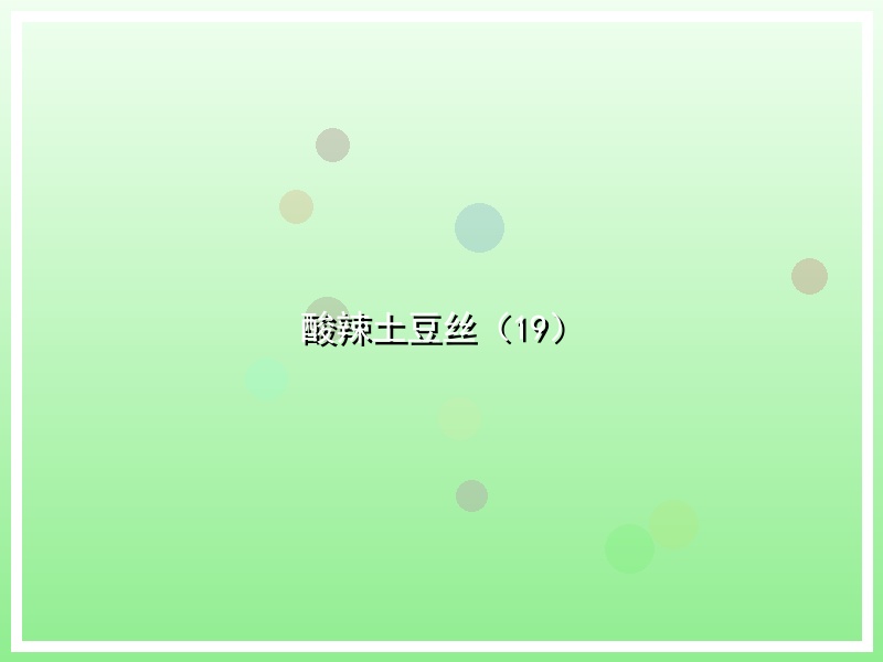酸辣土豆丝（19）