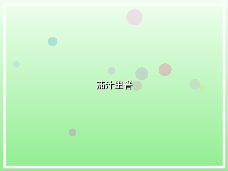 茄汁里脊